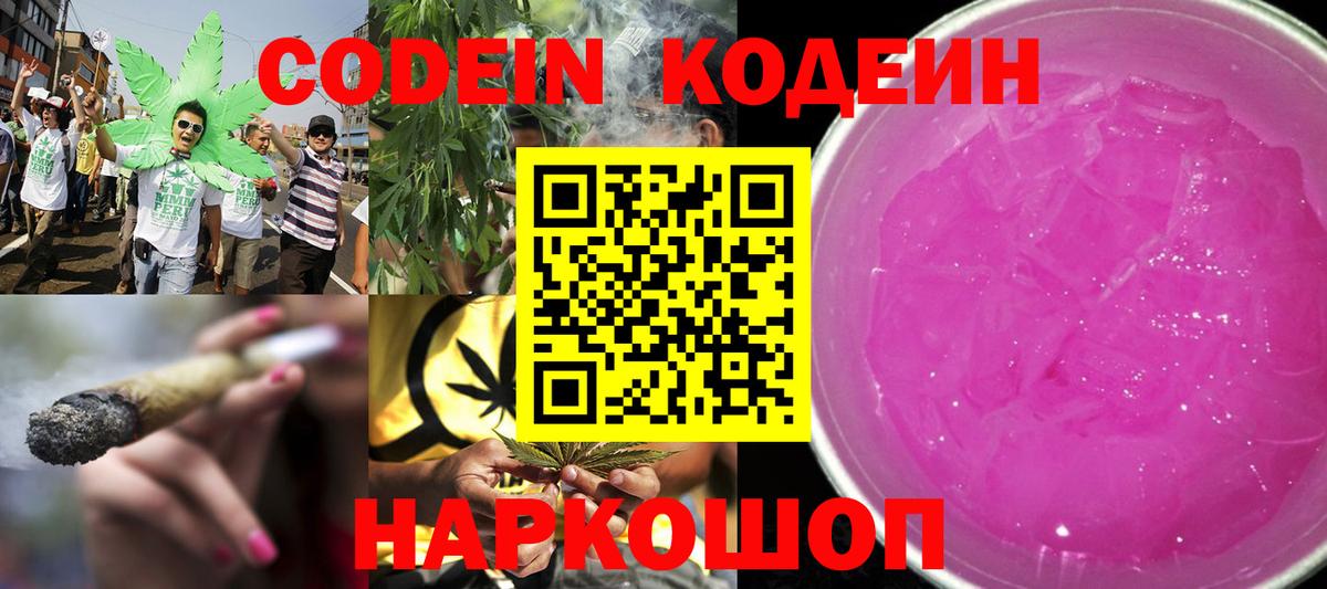 Биробиджан  Codein Purple Drank  Кодеиновый сироп Lean Purple Drank  Вход с VPN 